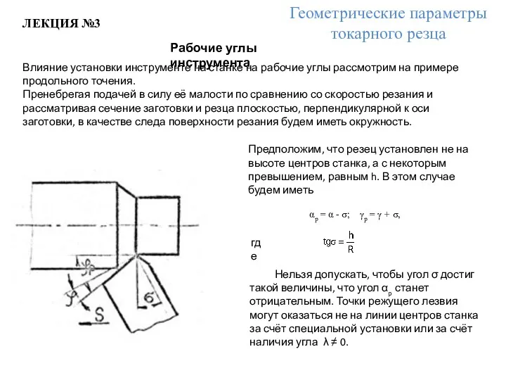 ЛЕКЦИЯ №3 Геометрические параметры токарного резца Рабочие углы инструмента Влияние