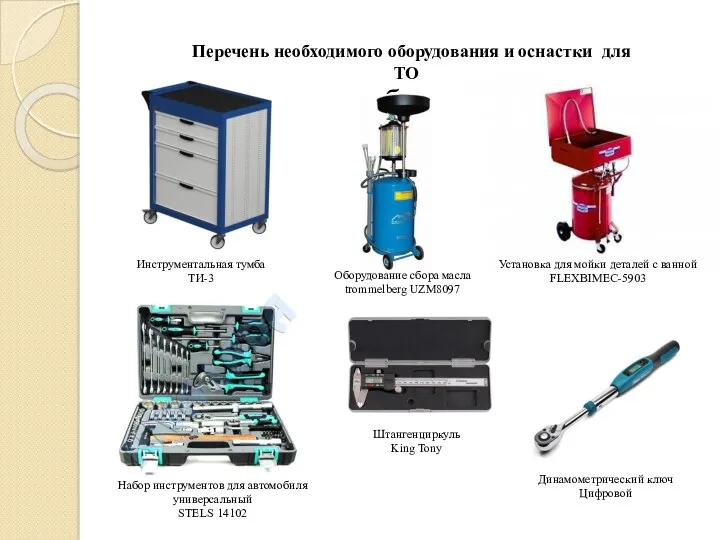 Перечень необходимого оборудования и оснастки для ТО Оборудование сбора масла