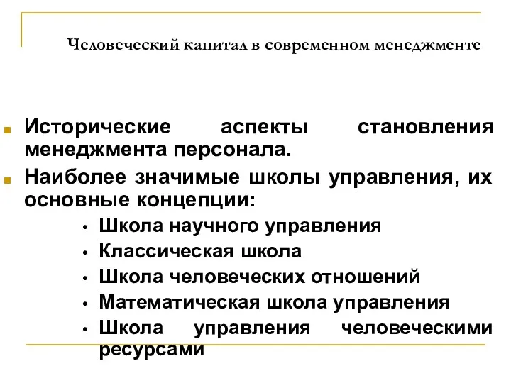 Человеческий капитал в современном менеджменте Исторические аспекты становления менеджмента персонала.