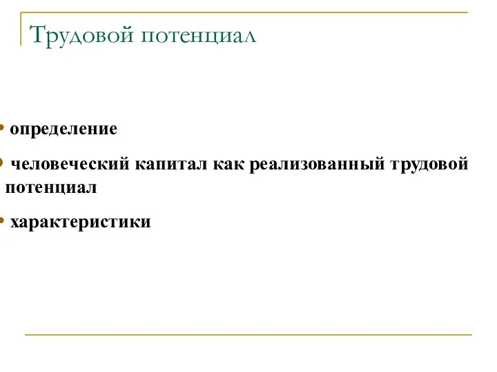 Трудовой потенциал определение человеческий капитал как реализованный трудовой потенциал характеристики