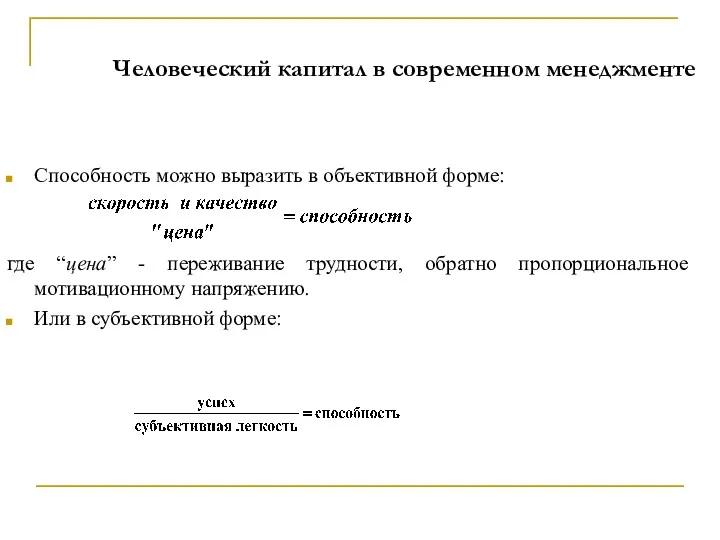 Человеческий капитал в современном менеджменте Способность можно выразить в объективной