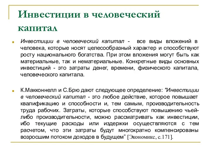 Инвестиции в человеческий капитал Инвестиции в человеческий капитал - все