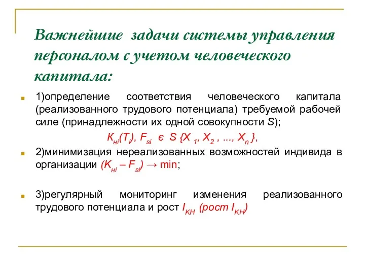 Важнейшие задачи системы управления персоналом с учетом человеческого капитала: 1)определение