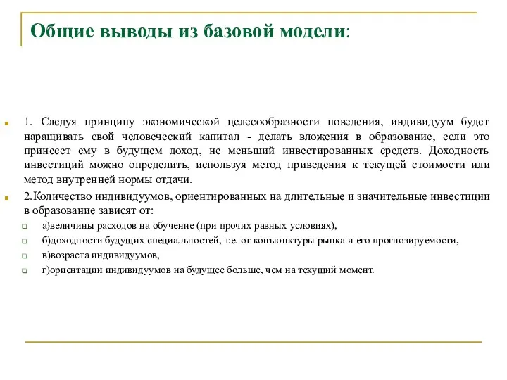 Общие выводы из базовой модели: 1. Следуя принципу экономической целесообразности