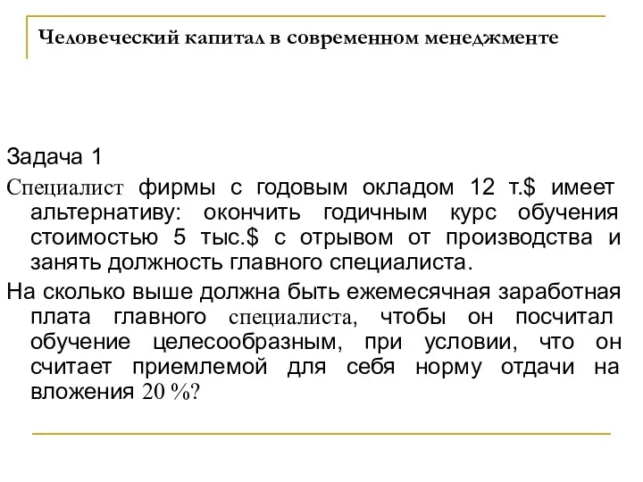 Человеческий капитал в современном менеджменте Задача 1 Специалист фирмы с