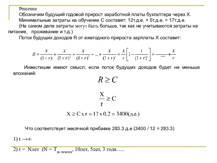 Решение Обозначим будущий годовой прирост заработной платы бухгалтера через Х.