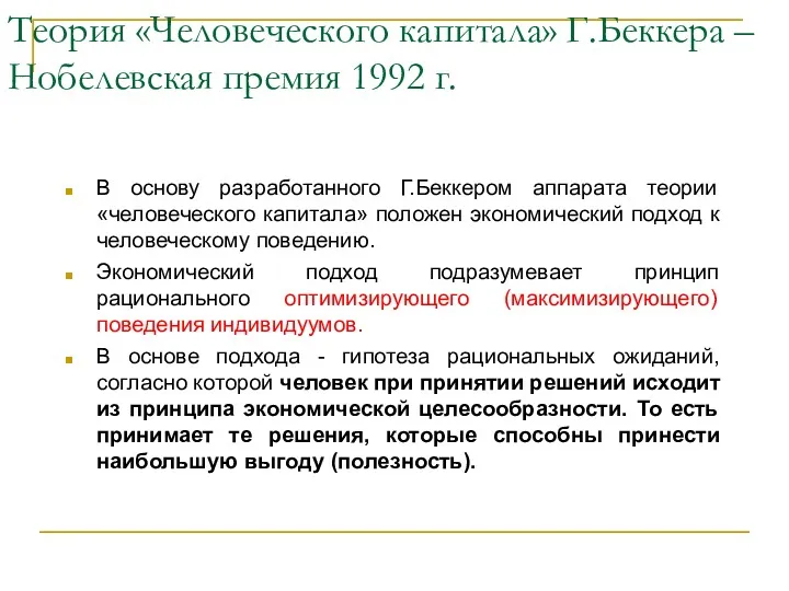 Теория «Человеческого капитала» Г.Беккера – Нобелевская премия 1992 г. В