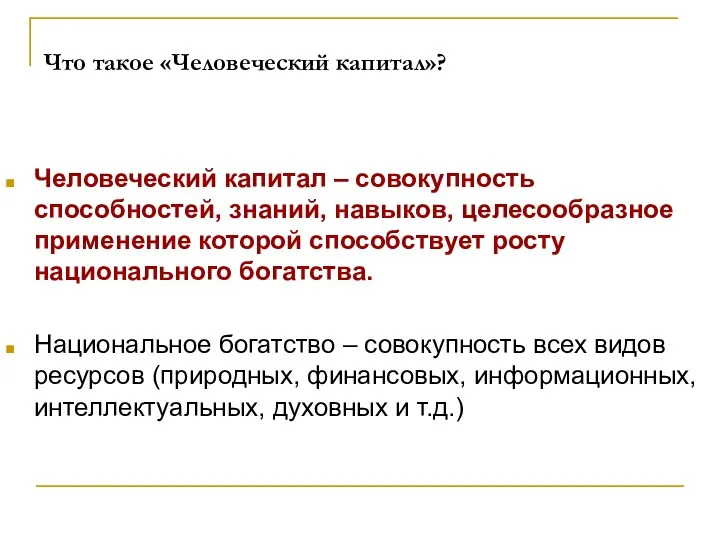 Что такое «Человеческий капитал»? Человеческий капитал – совокупность способностей, знаний,