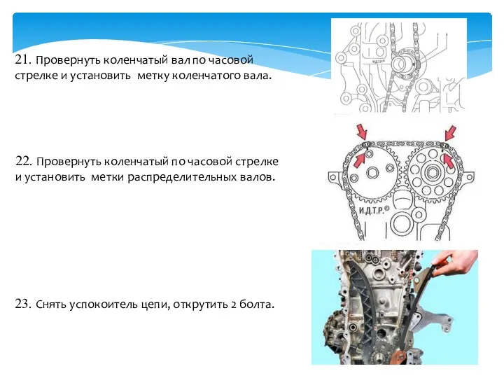 21. Провернуть коленчатый вал по часовой стрелке и установить метку