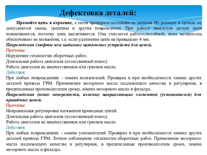 Дефектовка деталей: Промойте цепь в керосине, а затем проверьте состояние