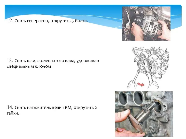 12. Снять генератор, открутить 3 болта. 13. Снять шкив коленчатого