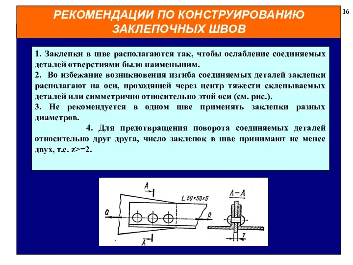 РЕКОМЕНДАЦИИ ПО КОНСТРУИРОВАНИЮ ЗАКЛЕПОЧНЫХ ШВОВ 16 1. Заклепки в шве