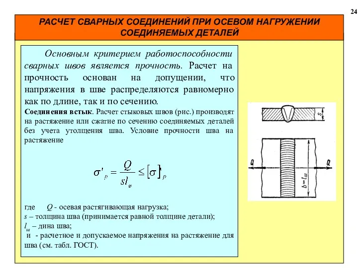 РАСЧЕТ СВАРНЫХ СОЕДИНЕНИЙ ПРИ ОСЕВОМ НАГРУЖЕНИИ СОЕДИНЯЕМЫХ ДЕТАЛЕЙ 24 Основным