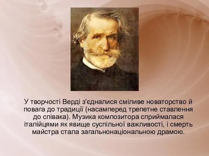 У творчості Верді з'єдналися сміливе новаторство й повага до традиції