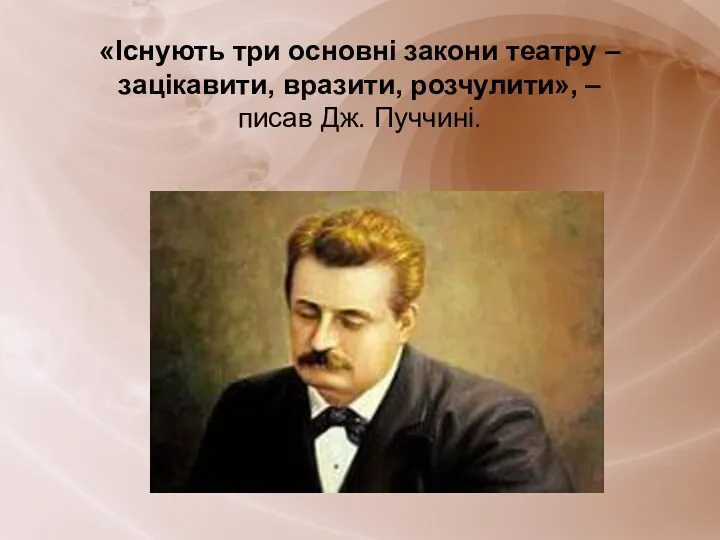 «Існують три основні закони театру – зацікавити, вразити, розчулити», – писав Дж. Пуччині.