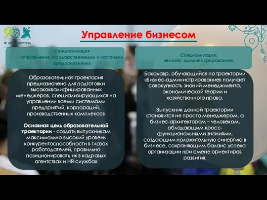 Специализация: «Бизнес-администрирование» Специализация «Управление государственными и частными предприятиями» Образовательная траектория предназначена для подготовки