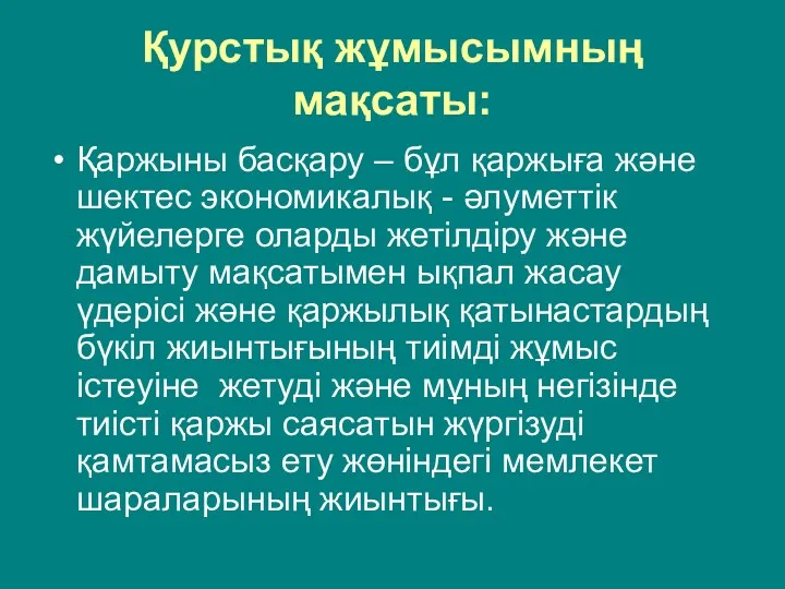 Қурстық жұмысымның мақсаты: Қаржыны басқару – бұл қаржыға және шектес