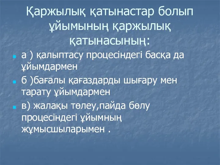 Қаржылық қатынастар болып ұйымының қаржылық қатынасының: а ) қалыптасу процесіндегі