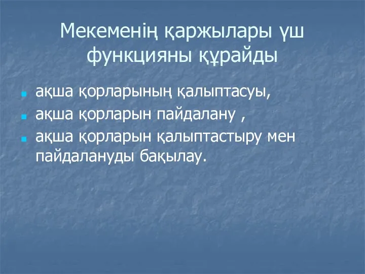 Мекеменің қаржылары үш функцияны құрайды ақша қорларының қалыптасуы, ақша қорларын