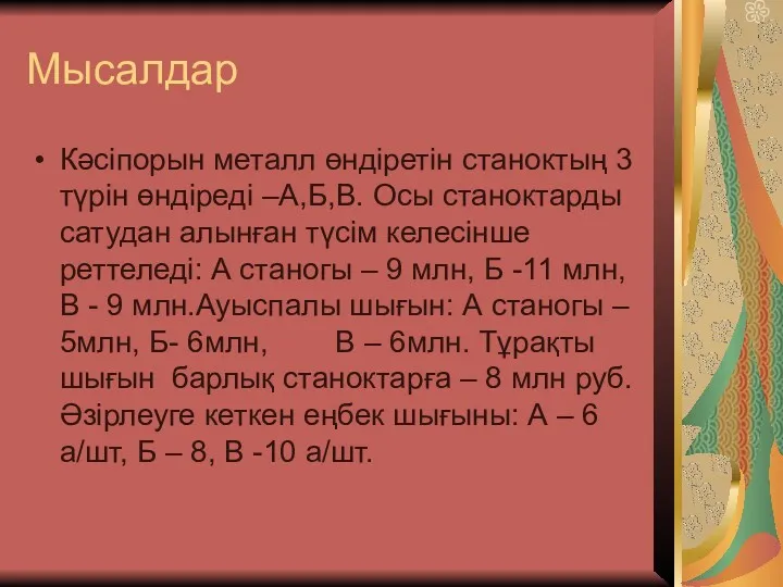 Мысалдар Кәсіпорын металл өндіретін станоктың 3 түрін өндіреді –А,Б,В. Осы