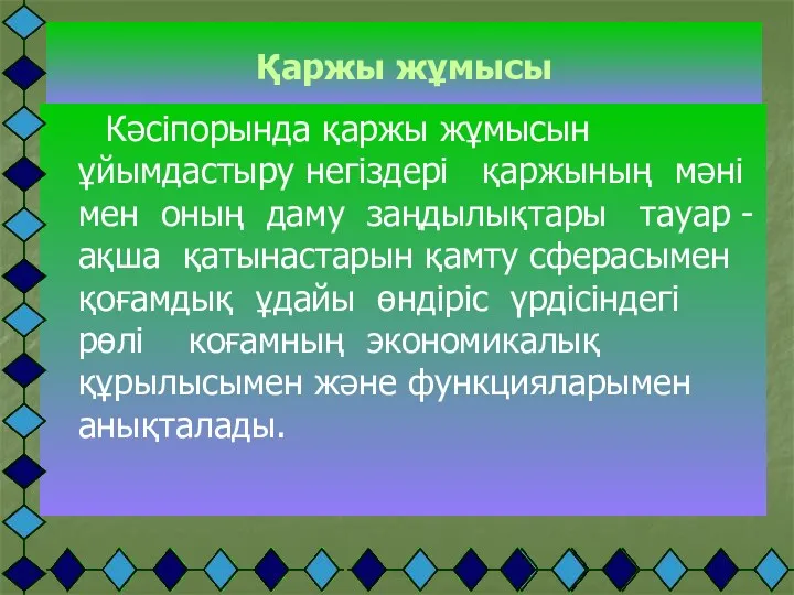 Қаржы жұмысы Кәсіпорында қаржы жұмысын ұйымдастыру негіздері қаржының мәні мен