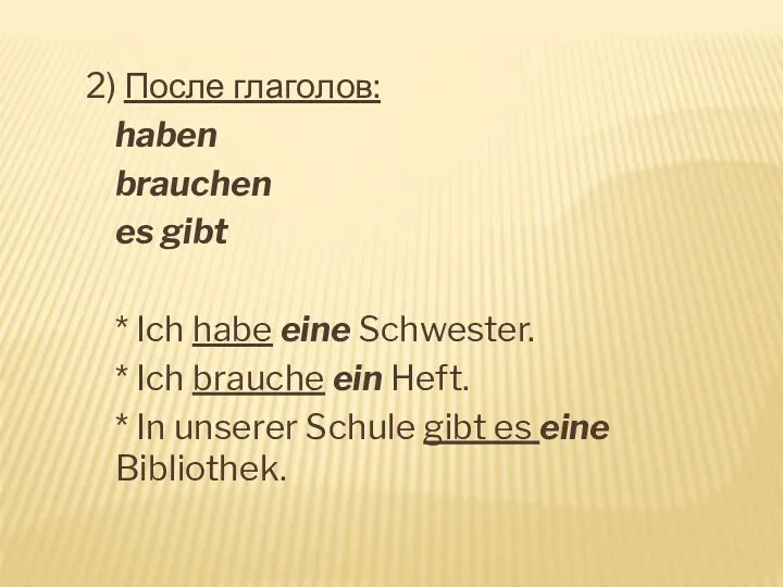 2) После глаголов: haben brauchen es gibt * Ich habe