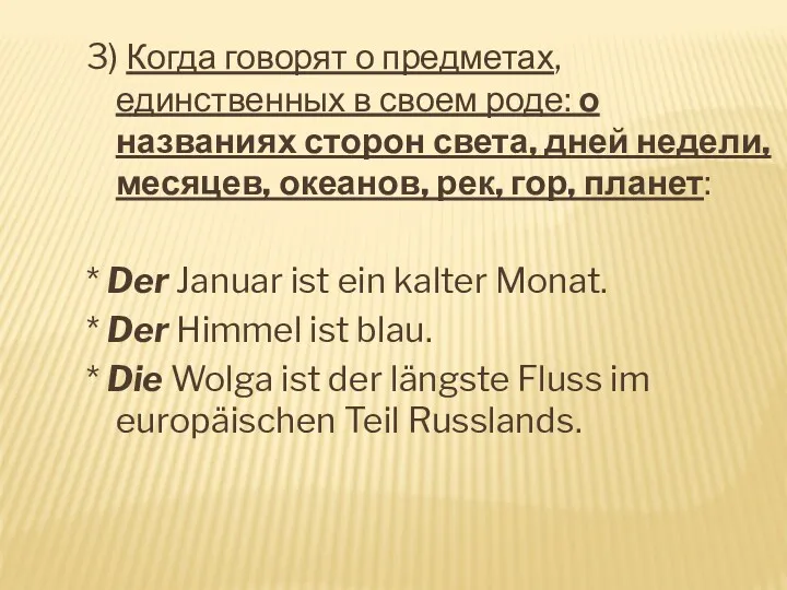 3) Когда говорят о предметах, единственных в своем роде: о