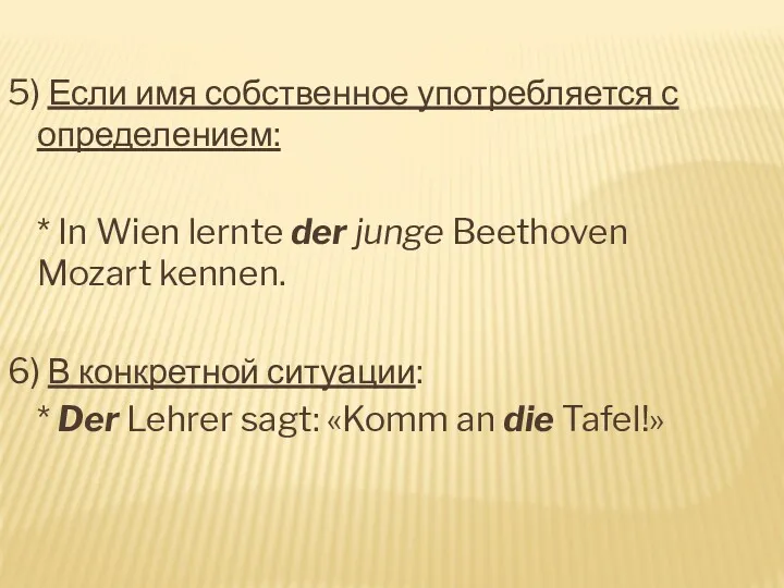 5) Если имя собственное употребляется с определением: * In Wien