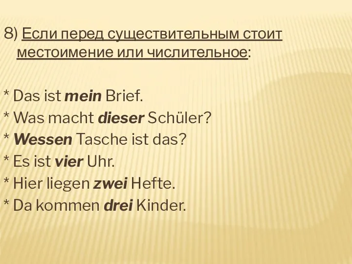 8) Если перед существительным стоит местоимение или числительное: * Das