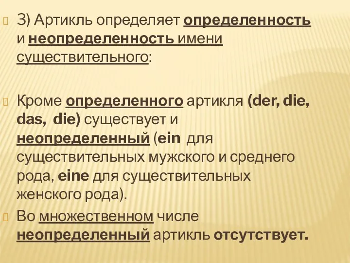 3) Артикль определяет определенность и неопределенность имени существительного: Кроме определенного