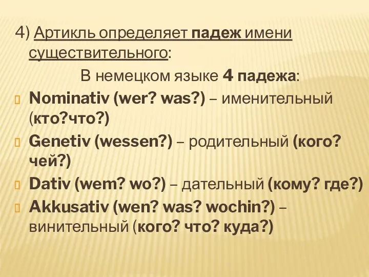 4) Артикль определяет падеж имени существительного: В немецком языке 4