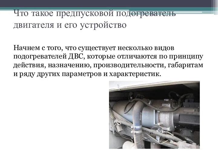 Что такое предпусковой подогреватель двигателя и его устройство Начнем с