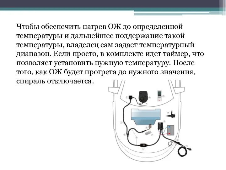 Чтобы обеспечить нагрев ОЖ до определенной температуры и дальнейшее поддержание