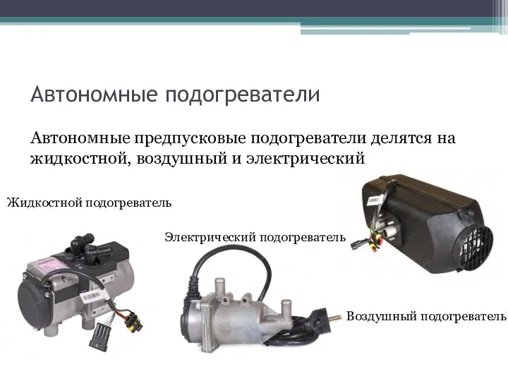 Автономные подогреватели Автономные предпусковые подогреватели делятся на жидкостной, воздушный и