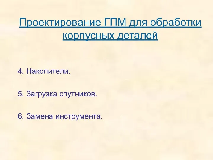 Проектирование ГПМ для обработки корпусных деталей 4. Накопители. 5. Загрузка спутников. 6. Замена инструмента.