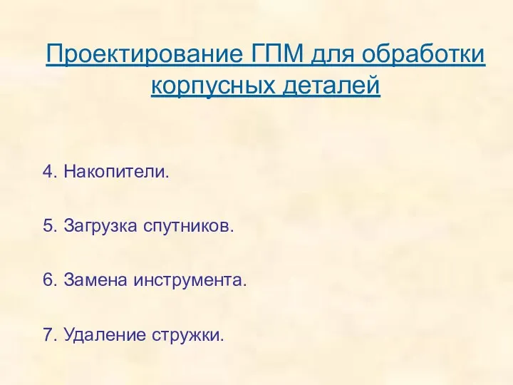 Проектирование ГПМ для обработки корпусных деталей 4. Накопители. 5. Загрузка