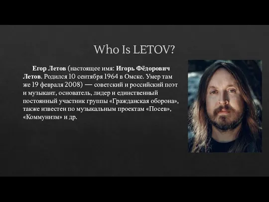 Who Is LETOV? Егор Летов (настоящее имя: Игорь Фёдорович Летов.