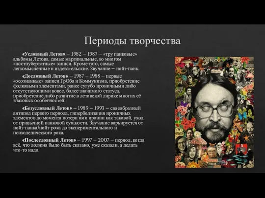 Периоды творчества «Условный Летов» – 1982 – 1987 – «тру