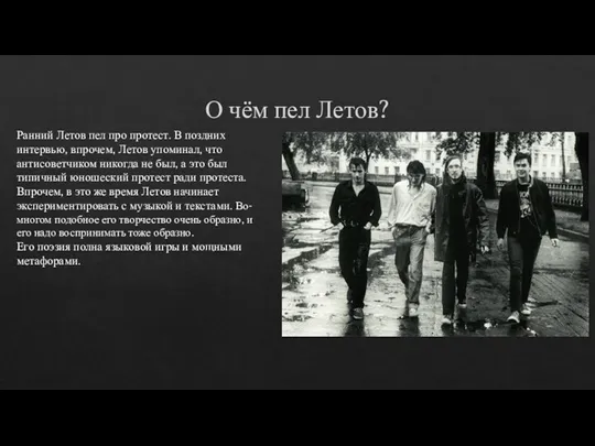 О чём пел Летов? Ранний Летов пел про протест. В