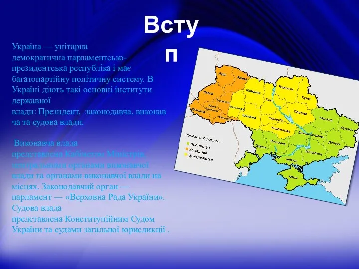 Вступ Україна — унітарна демократична парламентсько-президентська республіка і має багатопартійну