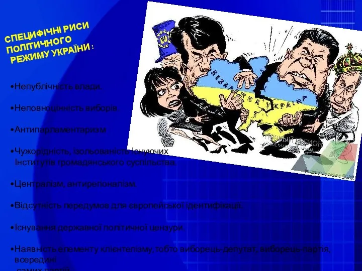 СПЕЦИФІЧНІ РИСИ ПОЛІТИЧНОГО РЕЖИМУ УКРАЇНИ : Непублічність влади. Неповноцінність виборів.