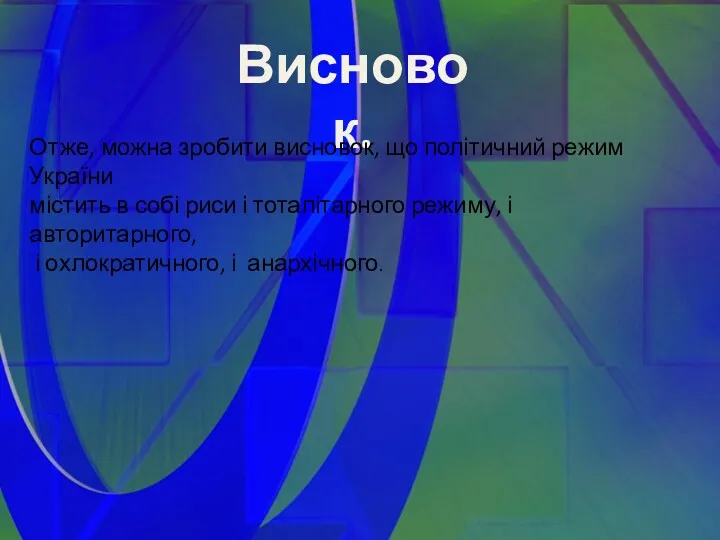 Висновок. Отже, можна зробити висновок, що політичний режим України містить