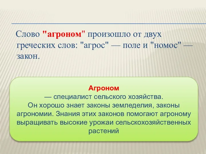 Слово "агроном" произошло от двух греческих слов: "агрос" — поле и "номос" —