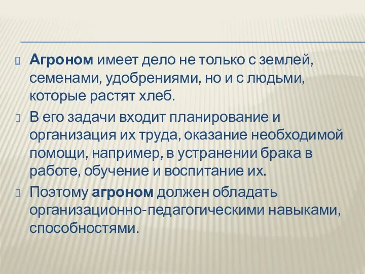 Агроном имеет дело не только с землей, семенами, удобрениями, но