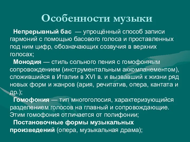 Особенности музыки Непрерывный бас — упрощённый способ записи гармоний с