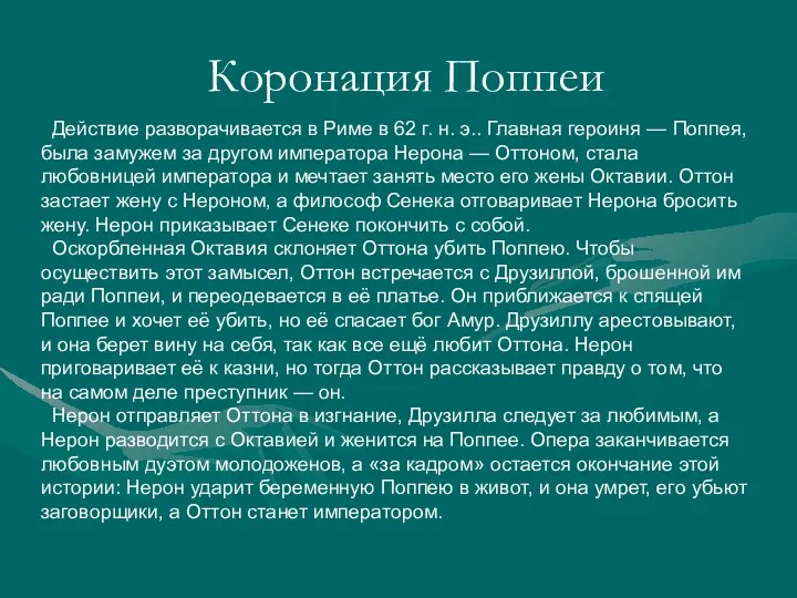 Коронация Поппеи Действие разворачивается в Риме в 62 г. н.