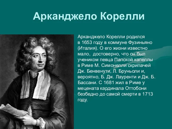 Арканджело Корелли Арканджело Корелли родился в 1653 году в коммуне