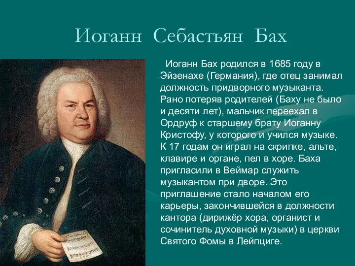 Иоганн Себастьян Бах Иоганн Бах родился в 1685 году в