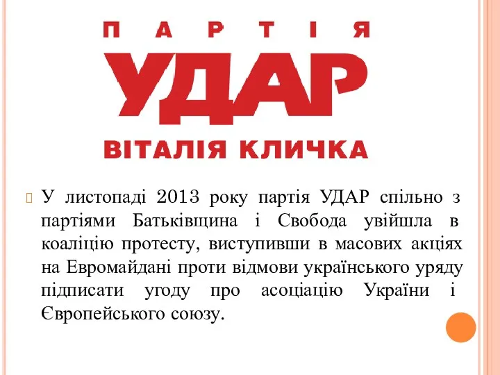 У листопаді 2013 року партія УДАР спільно з партіями Батьківщина