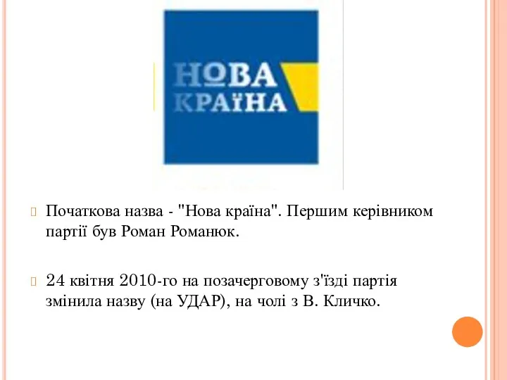 Початкова назва - "Нова країна". Першим керівником партії був Роман